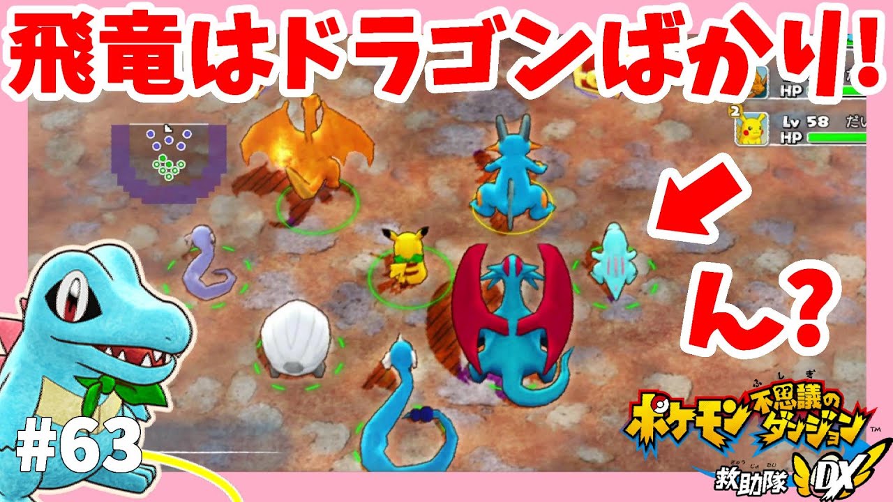ドラゴンタイプがいっぱい！ミニリュウ！ハクリュー！ボーマンダ！飛竜の丘#63【ポケモン不思議のダンジョン救助隊DX】