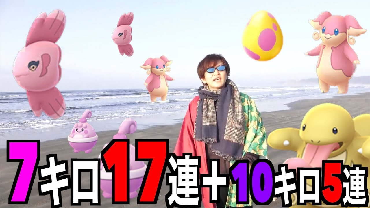 ７キロ卵１７連！狙いはピンプク色違い！海&田んぼで光れよー！！【ポケモンGO】
