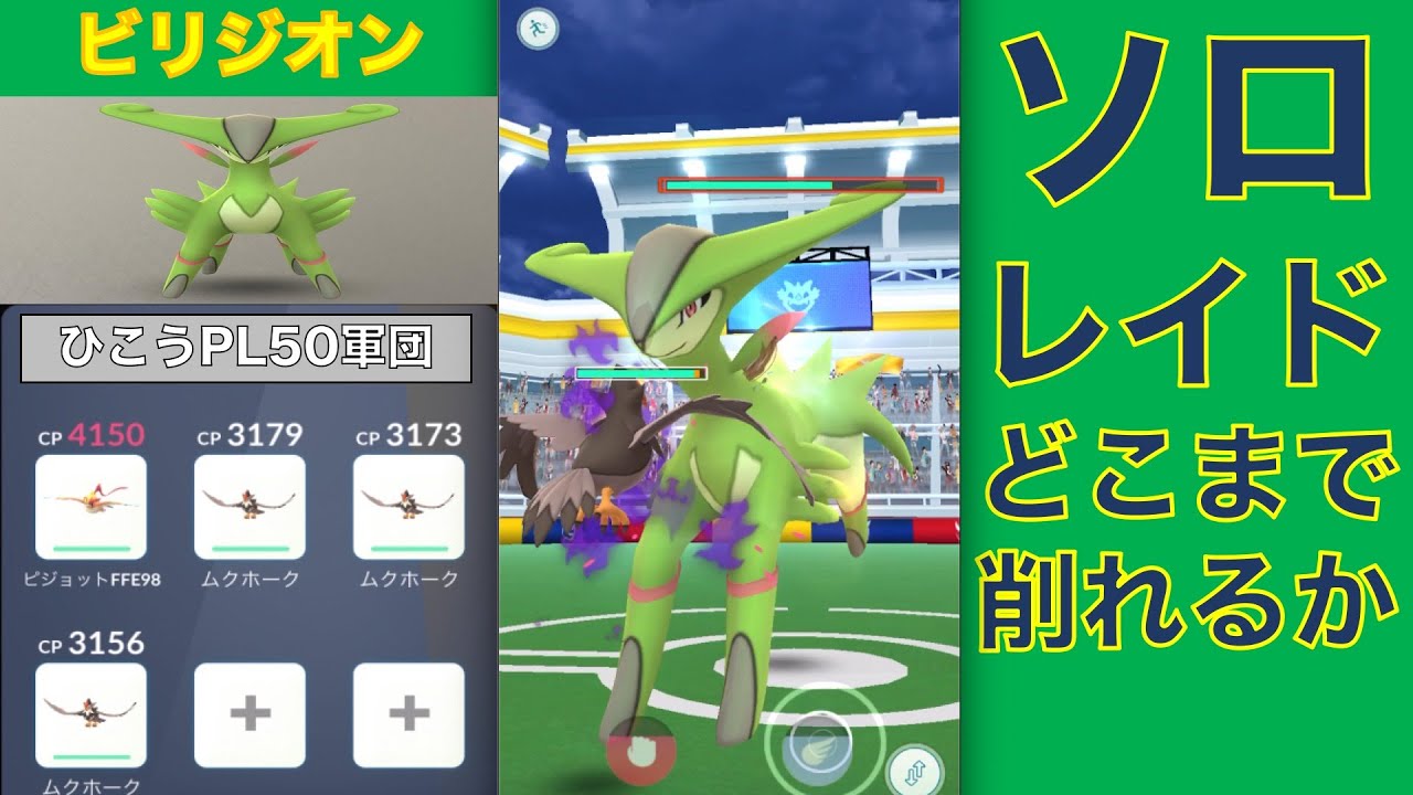 ポケモンGO ビリジオン ソロレイド どこまで削れるか 　シャドウムクホーク投入