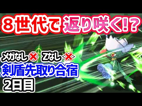 最強!?ロズレイドの時代が来るってマジ？？？【剣盾先取り合宿】2日目