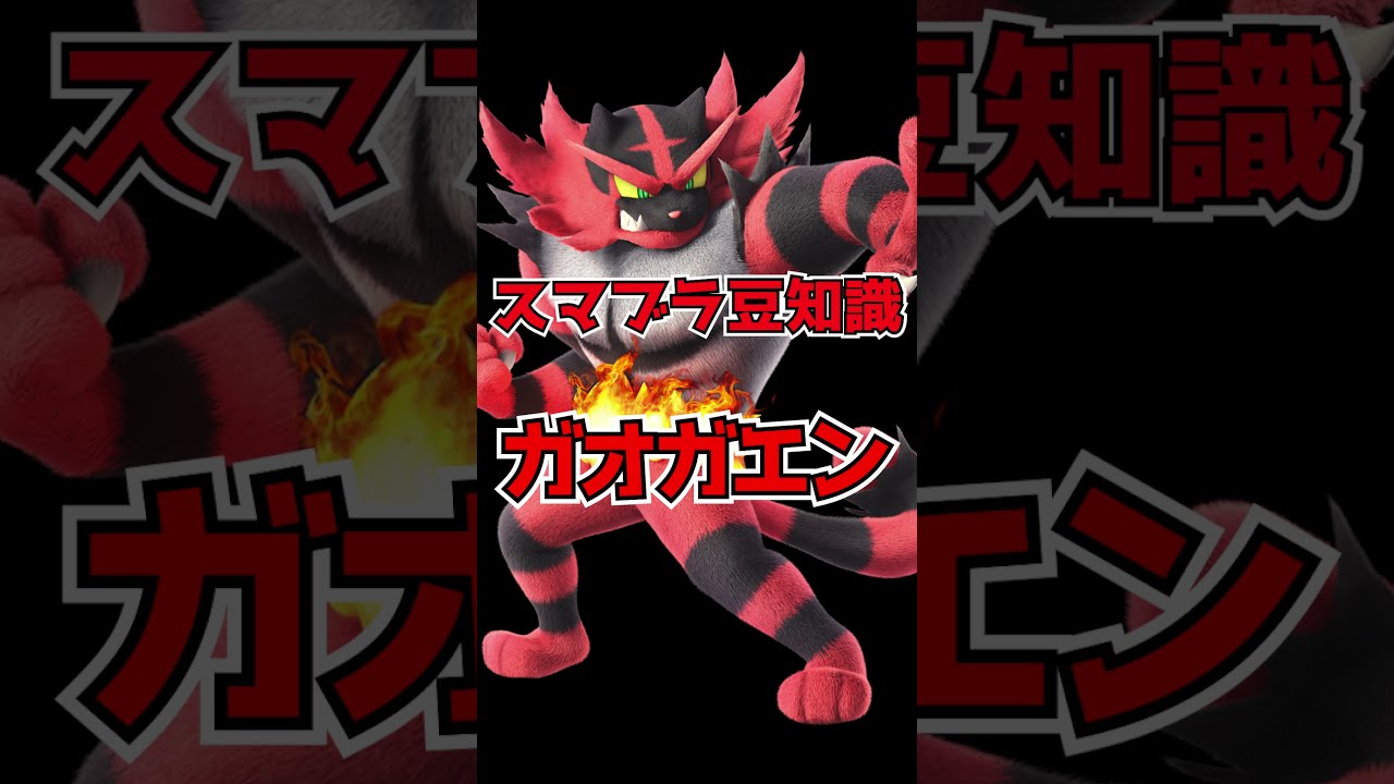 スマブラ豆知識　ガオガエン　#Shorts