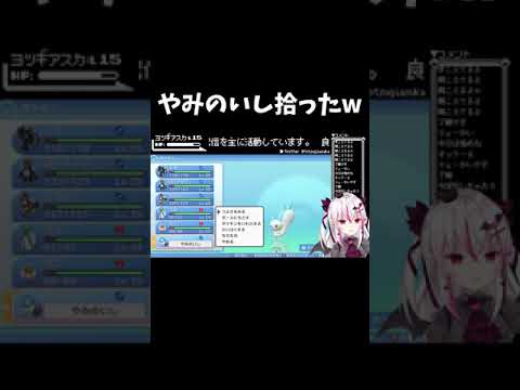 【奇跡】低レベルパチリスがやみのいしを拾ってきた【新人Vtuber/夜棺あすか】#Shorts
