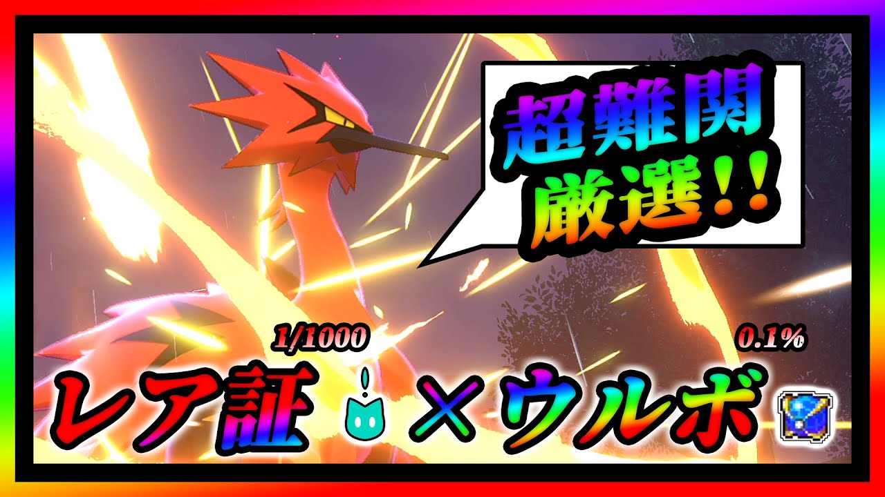 【ポケモン剣盾】超難関厳選!! レア証×ウルボ ガラルサンダー編【冠の雪原】