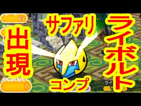 ライボルトGETまでの道のり…　サファリ第2弾　ポケとる実況