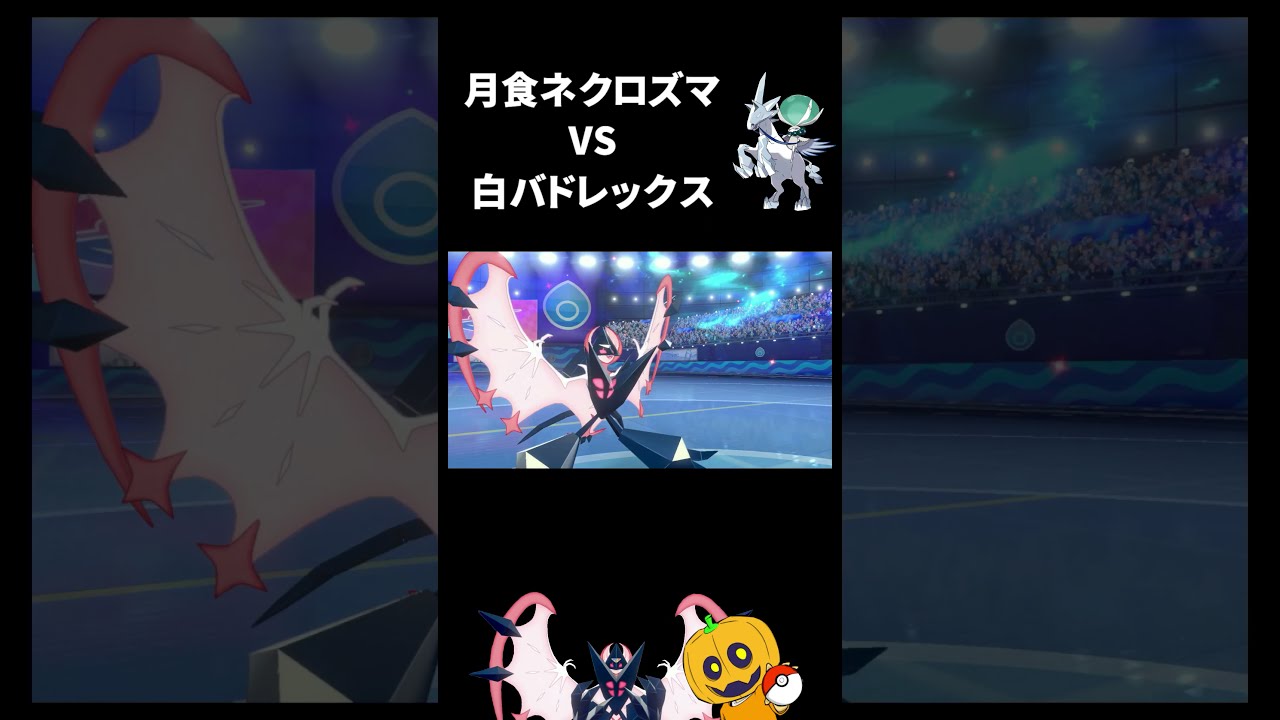 【ポケモン剣盾】月食ネクロズマ VS 白バドレックス #Shorts 【ランクバトル シーズン21】