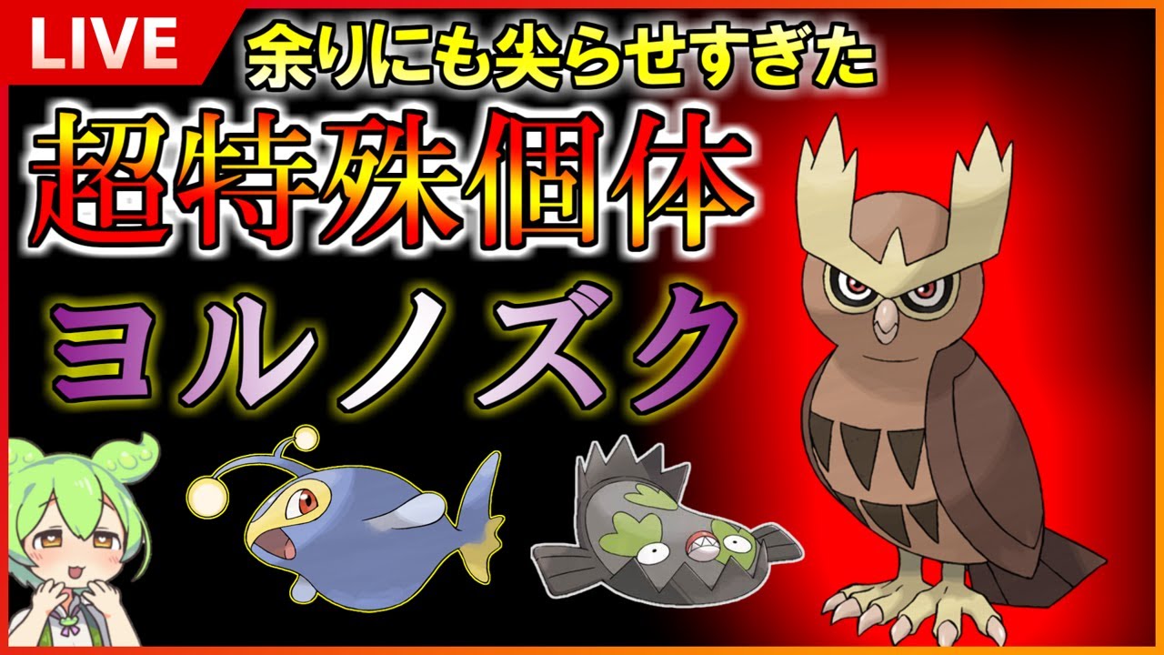 【GBL配信】余りにも尖らせすぎた超特殊個体ヨルノズク！