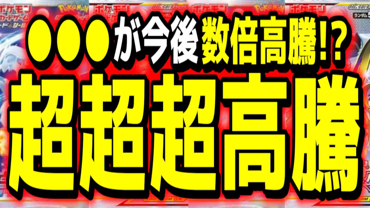 【ポケカ高騰】バブル突入。〇〇〇が1年で３倍の高騰じゃ済まない可能性が出てきました…。予想【Pokemon's TCG】【こっタソ】宝可梦 #セレナ #白熱のアルカナ #リーリエ #ピッピchr