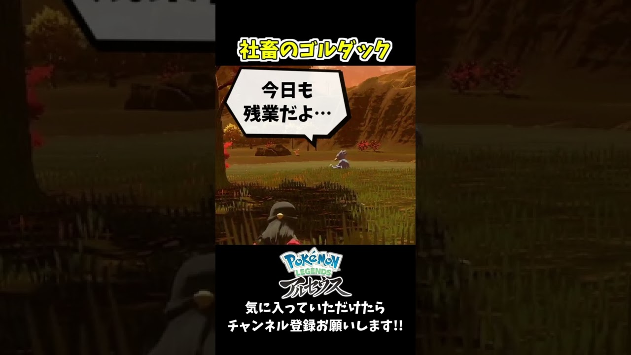 社畜のゴルダック【アルセウス】 #short