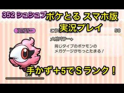 【手かず＋５でギリSランク】 ステージ246 シュシュプ Sランククリア ポケとる スマホ版 実況プレイ