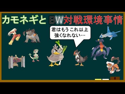 【ポケモン解説】よくわかる「ネギ侍」講座Part3