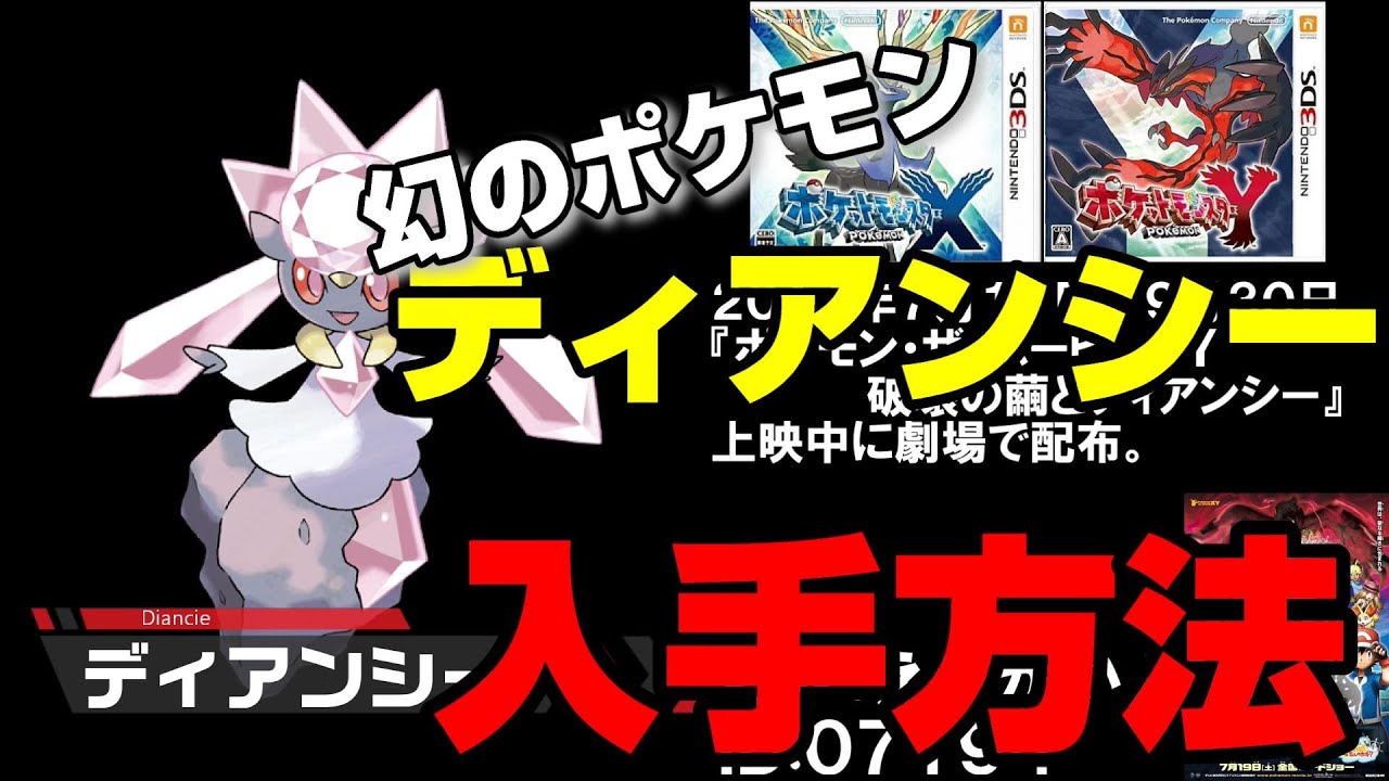 【幻のポケモン】ディアンシーの歴代手方法まとめ【3DS～ポケモンＨＯＭＥ】