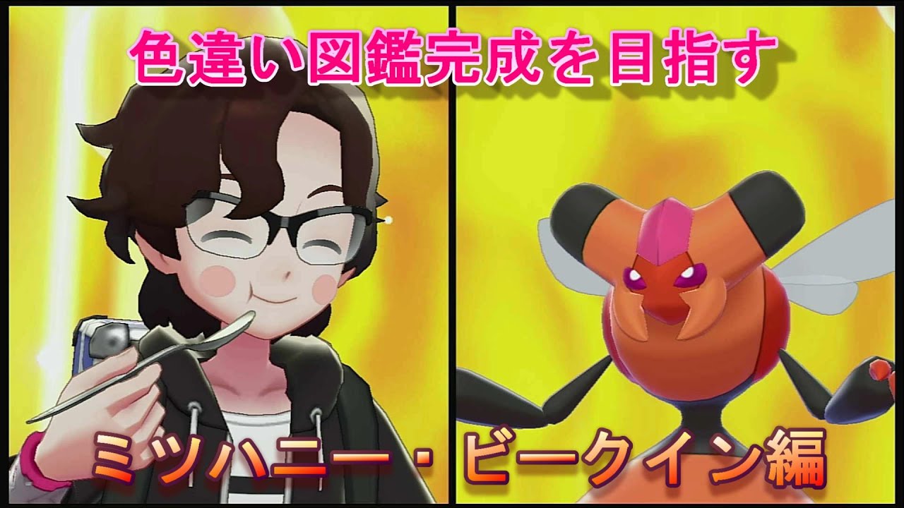 【色違い図鑑】ガラル図鑑 ミツハニー・ビークイン編【ポケモン剣盾】