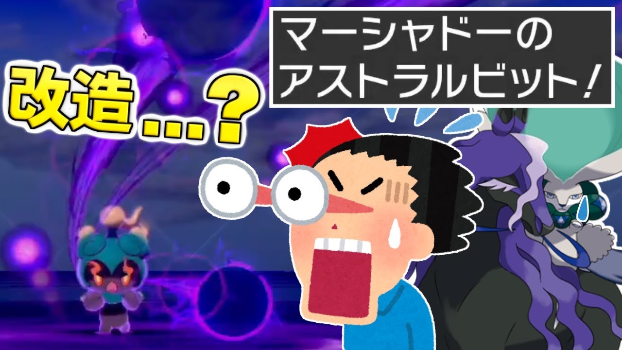 【ゆっくり実況】改造マーシャドー襲来！？ バドレックスの専用技である『アストラルビット』を使ってくるとか嘘だろお前ｗｗｗ【ポケモン剣盾/ダブルバトル】