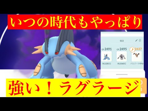 【ハイパーリーグ】やっぱり強いラグラージ‼️