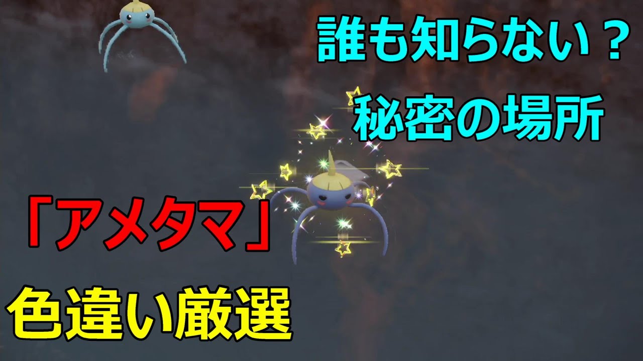【  必見！効率◎ 】アメタマ 色違い 厳選！！ポケモンsv