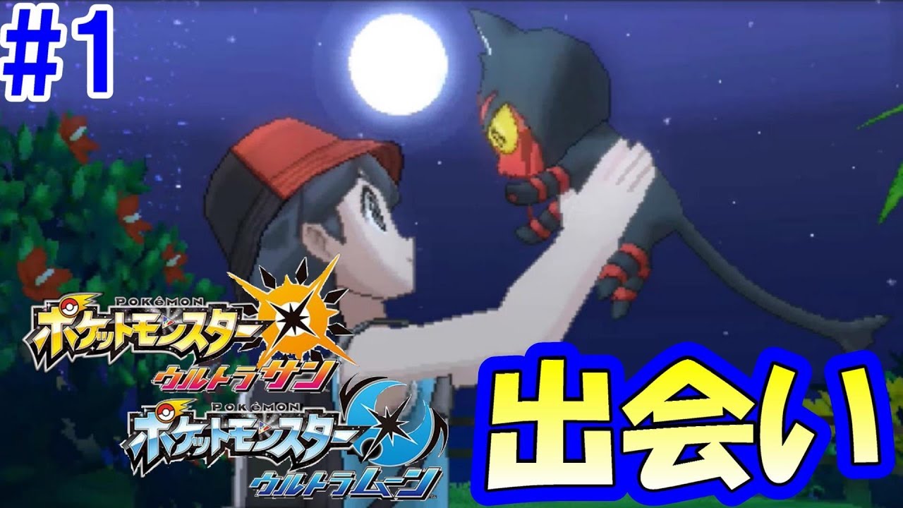 相棒との出会い。よろしくな、ニャビー！ 『ポケモン ウルトラサンムーン』を実況プレイ#1