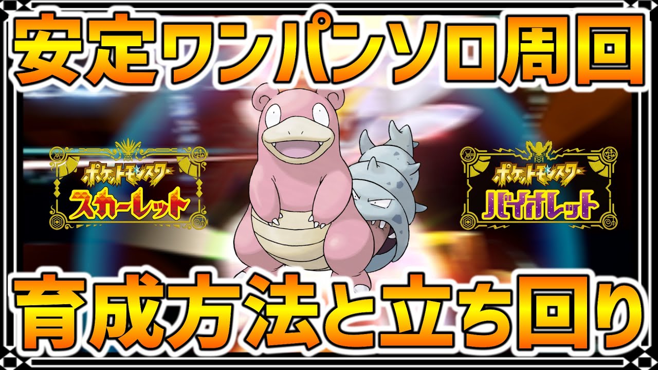 【ポケモンSV】ソロでワンパン周回！最強ヤドラン育成方法と立ち回り【vs最強エースバーン】