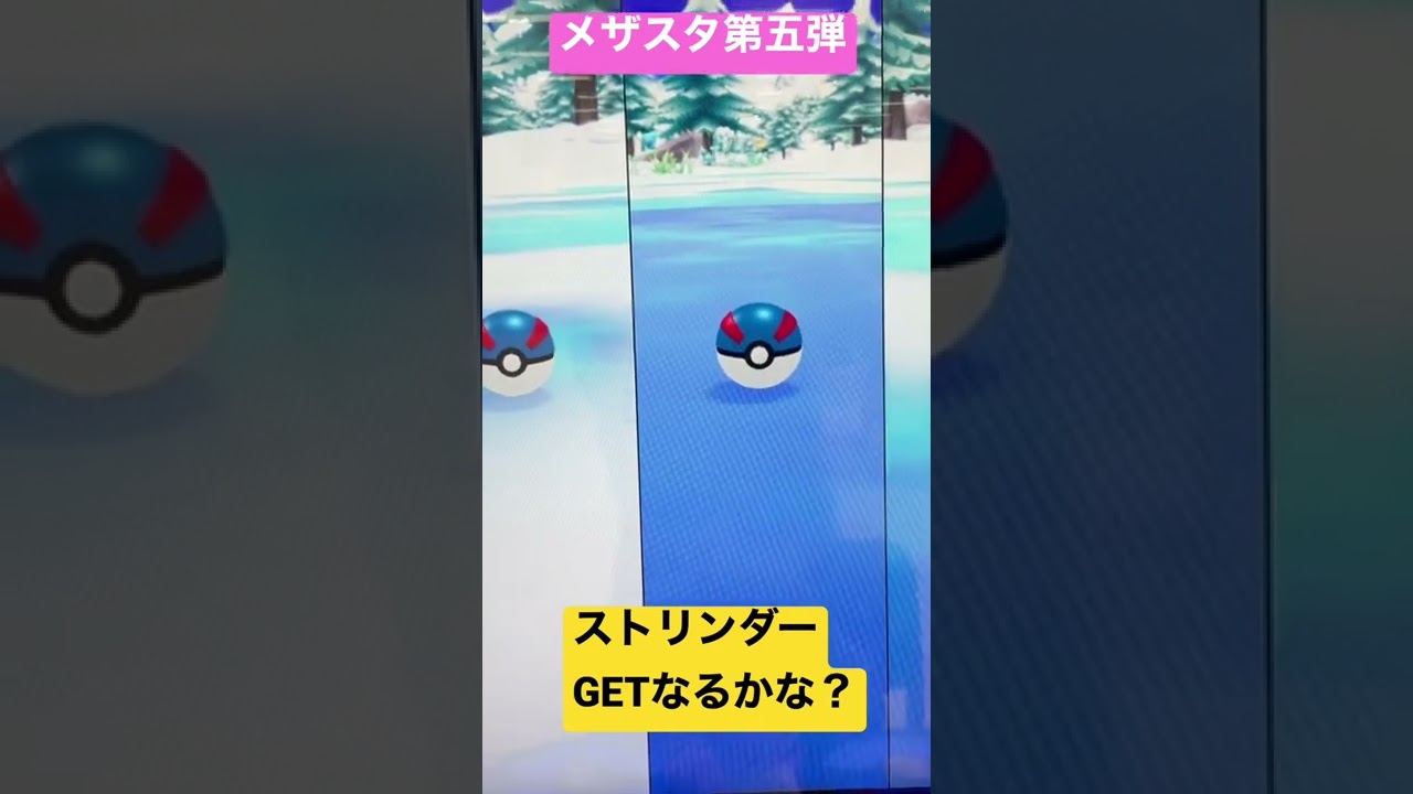 【メザスタ第5弾】ストリンダーGETなるかな？#shorts #ポケモン#メザスタ