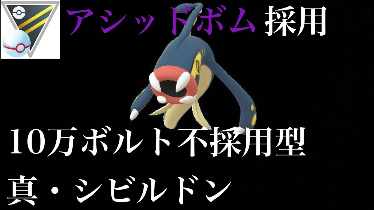 【ポケモンGO】GBL ハイパーリーグ 〈シビルドン〉１０万ボルトを忘れ電気タイプの誇りを捨てたアシッドボム型シビルドンがモーション通りにイキイキしてる