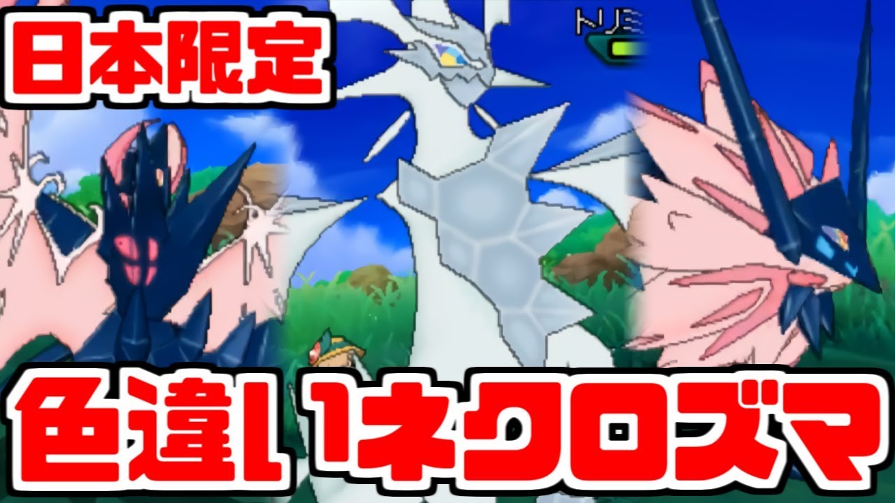 【ついに】色違いネクロズマ解禁きたぁぁぁぁぁぁ！【ポケモンUSUM】