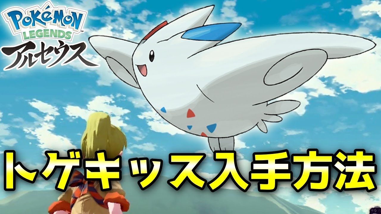【アルセウス】トゲキッス入手方法！ひかりのいしの入手方法も解説！【ポケモン レジェンズ】