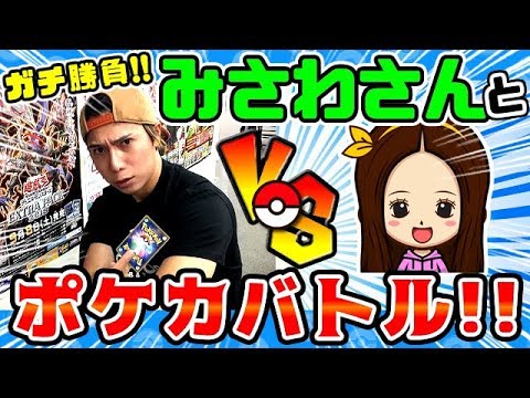 【ポケカ】みさわさんとガチバトル！！！【むきむきマッシブーン VS ジュカインwww】