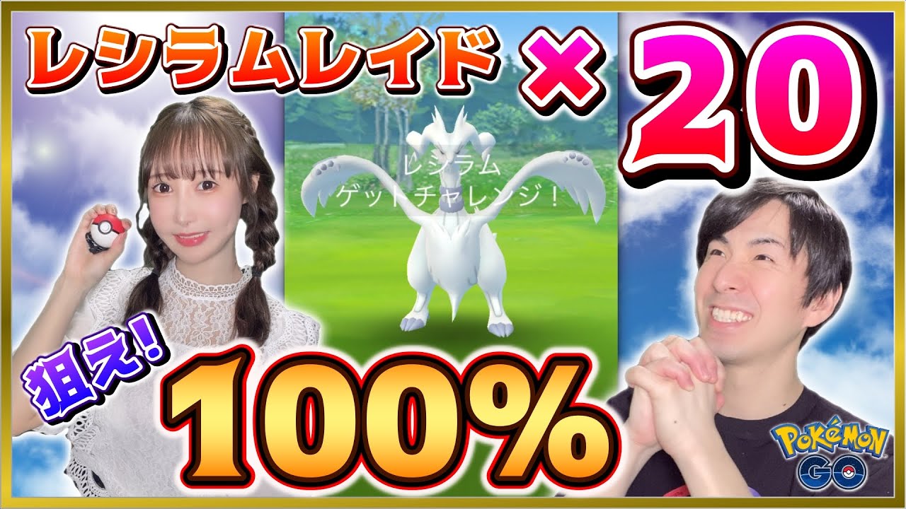 連続リモートレイド回りでレシラム100％狙ってみた！【ポケモンGO】