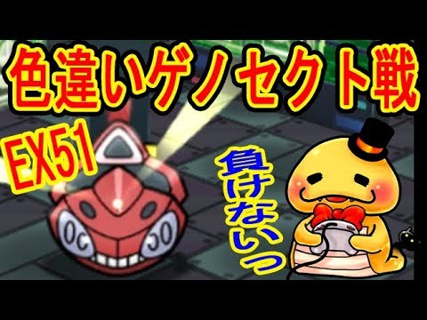 EX51 【過去最低の運の悪さ】色違いゲノセクト　ノーアイテム挑戦　ポケとる実況