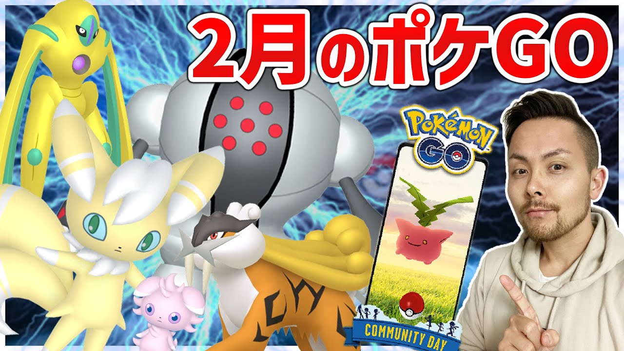 ニャスパーの色違い実装！デオキ全フォルムの色違い実装！レイド祭りの2月！イベントも満載！ジョウトツアーも近日くるぅうう！【ポケモンGO】