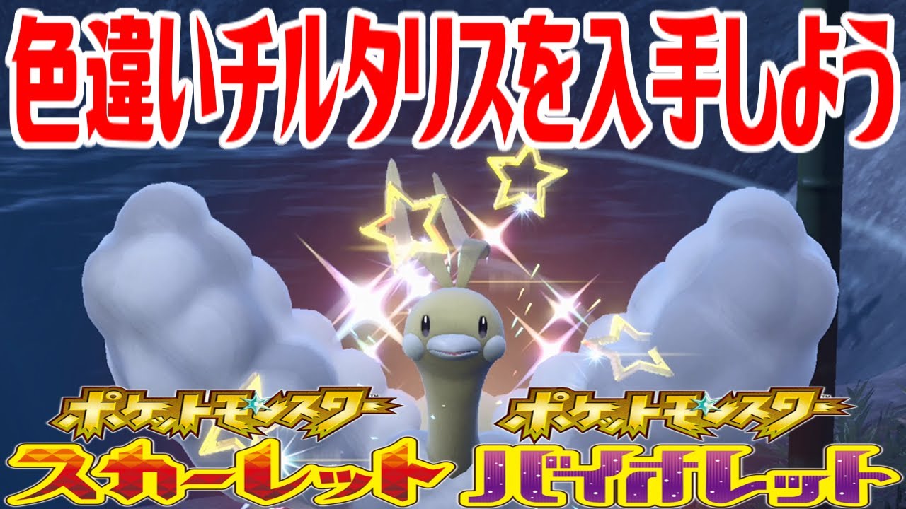 【ポケモンSV】色違いチルタリスを入手しよう【ポケットモンスター スカーレット・バイオレット】Pocket Monsters