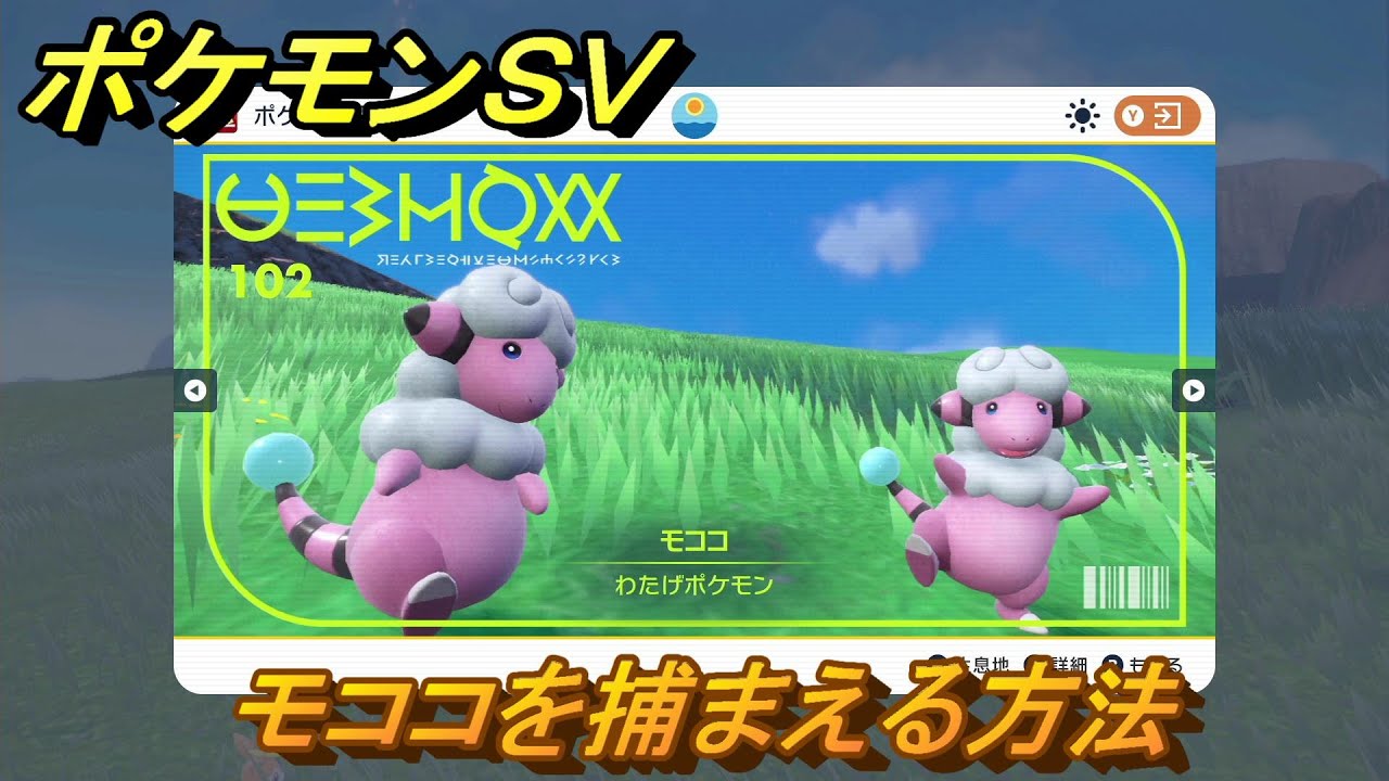 ポケモンＳＶ　モココを捕まえる方法！出現場所は？図鑑No.１０２　ポケモン図鑑を埋めよう！　【スカーレット・バイオレット】