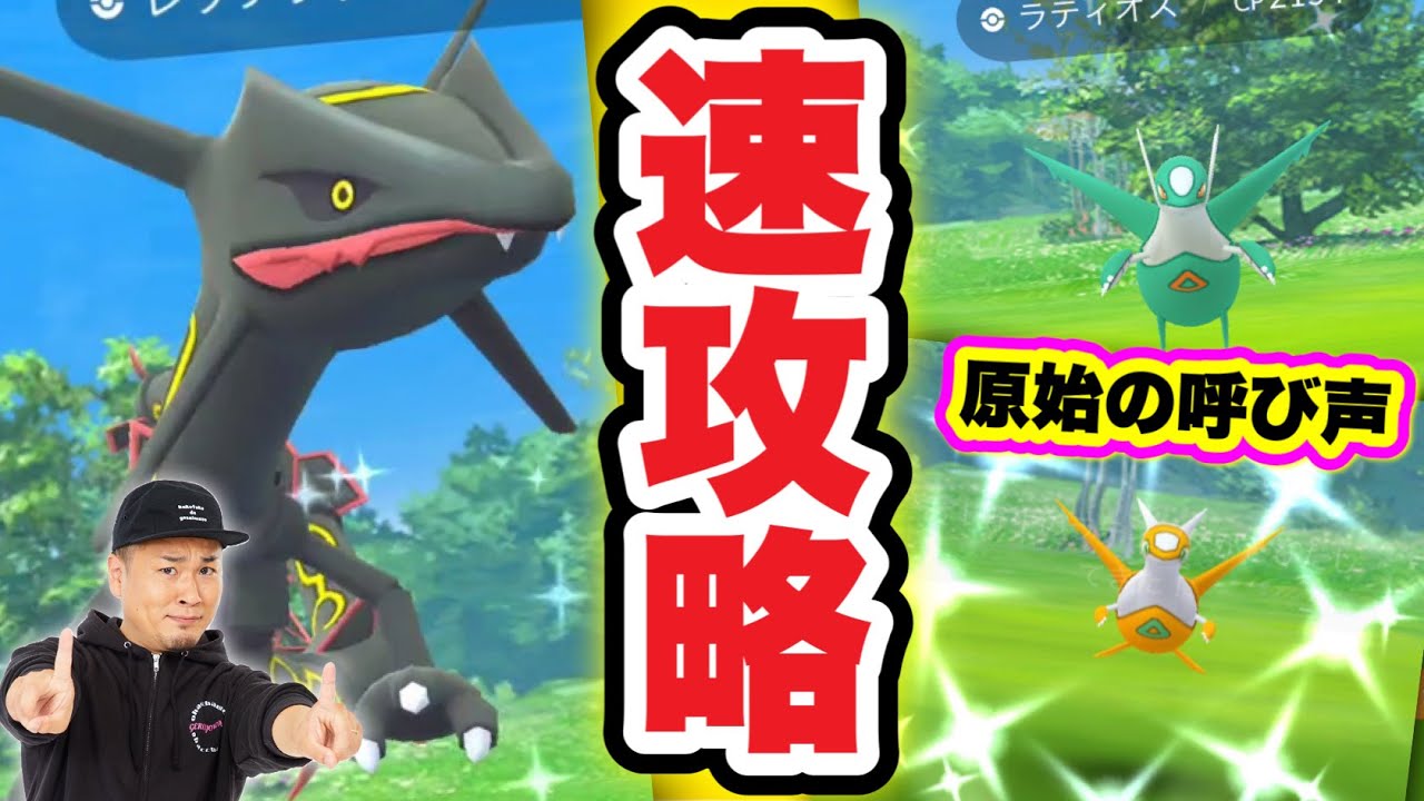 速報！レックウザもメガラティオスも攻略！今すべきこと【ポケモンGO】