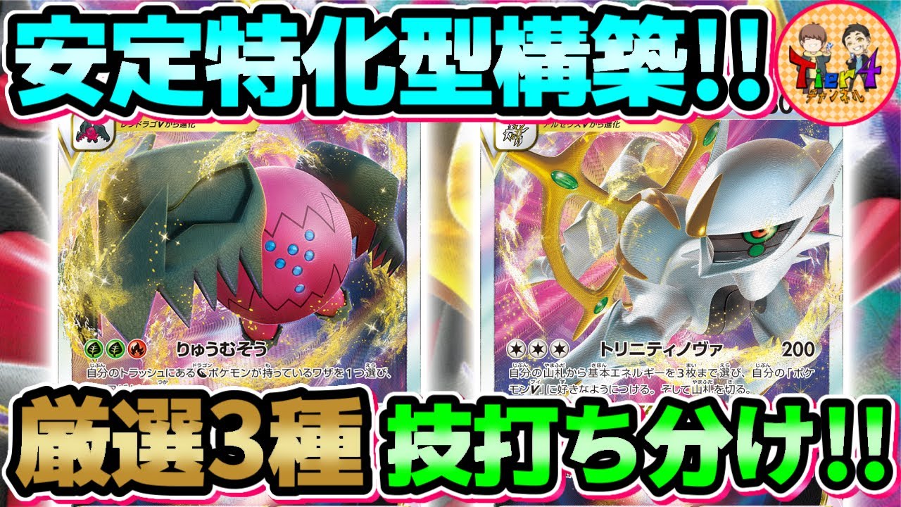 【ポケカ/対戦】安心と信頼の神との融合！アルセウスレジドラゴVSTARをガチでお勧めします！【ポケモンカード/Tier4チャンネル】