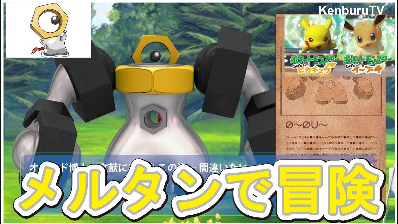 新ポケモンメルタンで初見殿堂入りできるか！？【ポケットモンスターレッツゴー】