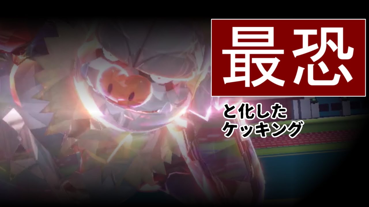 【ポケモンSV】共鳴効果で最恐と化すケッキング【好きポケランクマッチSV2】