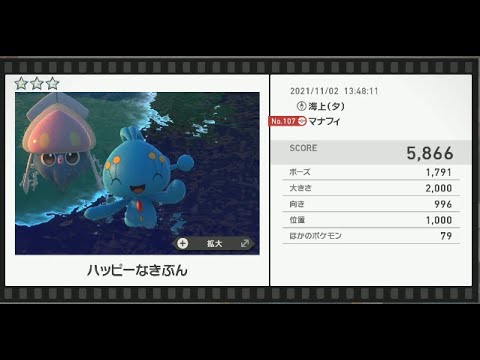 Newポケモンスナップ　★3マナフィ【5866】