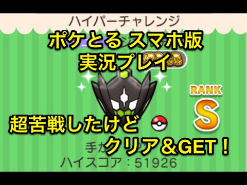 【I’m a Parfect Human】 ハイパーチャレンジ ジガルデ パーフェクトフォルム 超苦戦したけどクリア&GET ポケとる スマホ版 実況プレイ