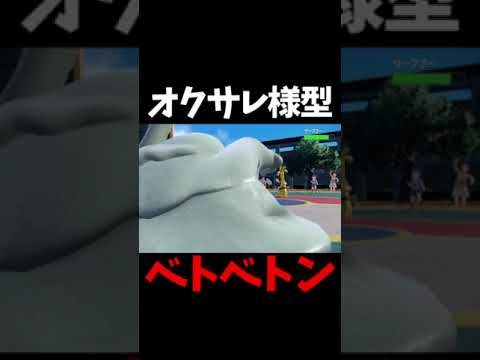 #Shorts オクサレ様型ベトベトンの毒麻痺展開がよきかなよきかなｗｗｗ【ポケモンSV】