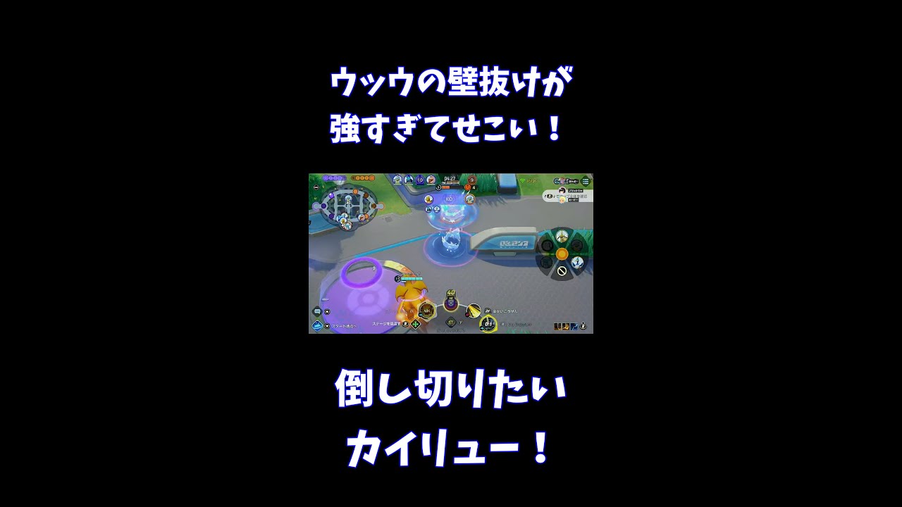 ウッウの壁抜けが強すぎてせこい！【ポケモンユナイト】 #Shorts