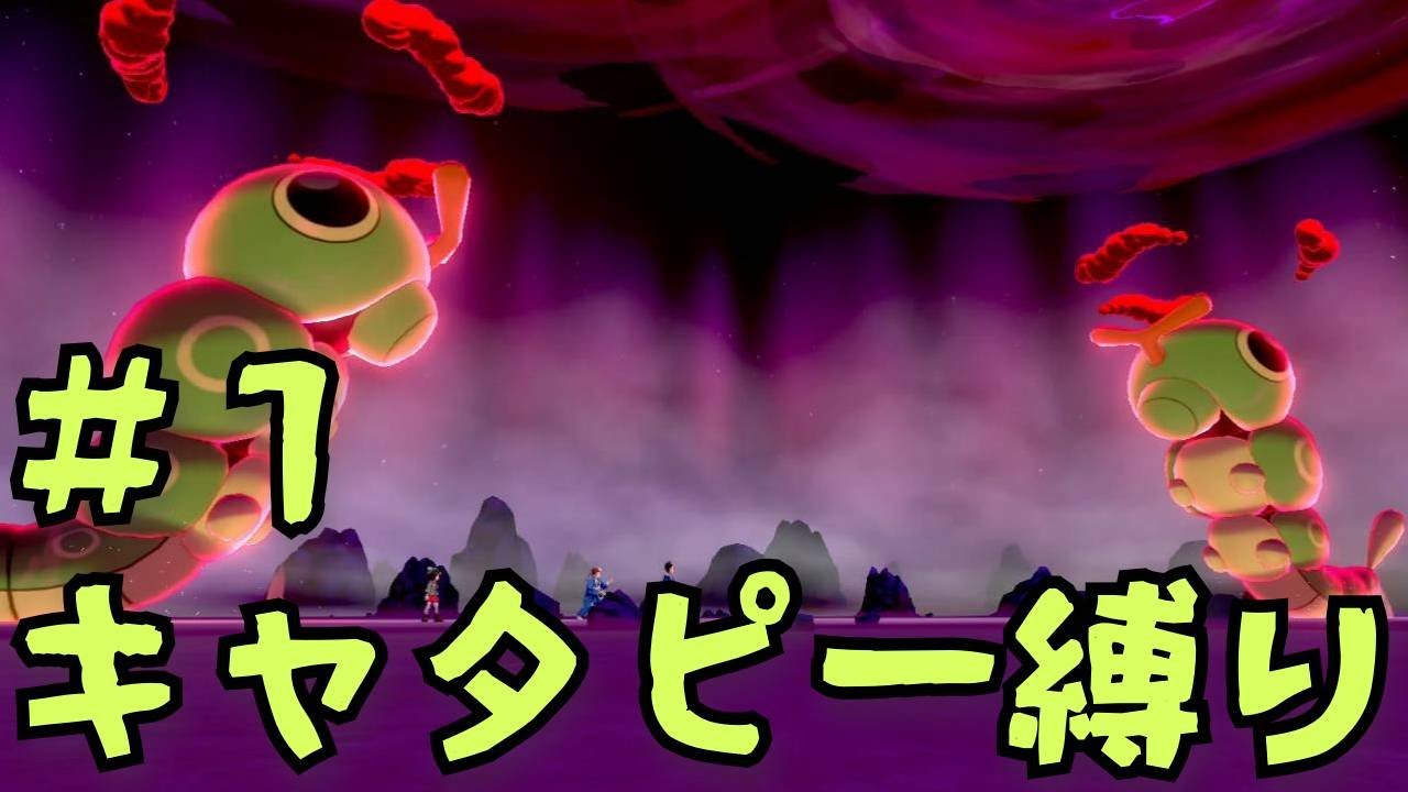 【ポケモン剣盾縛りプレイ】弱いキャタピーなんていらない【キャタピー１匹で殿堂入り＃１】