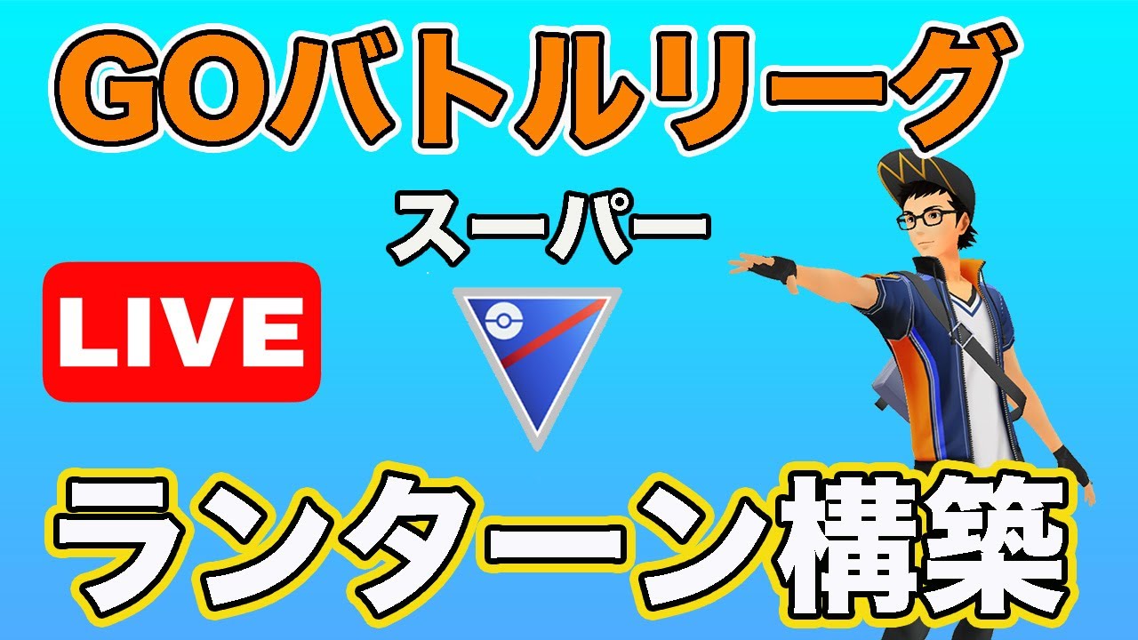 【生配信】ランターンが刺さりそうな環境！  Live #636【GOバトルリーグ】【ポケモンGO】
