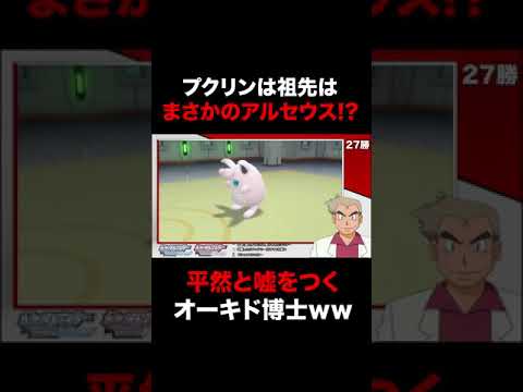 【ポケモンBDSP】衝撃の事実！？プクリンの祖先はアルセウス…と平然と嘘をつくオーキド博士ｗｗ【ダイパリメイク】#Shorts