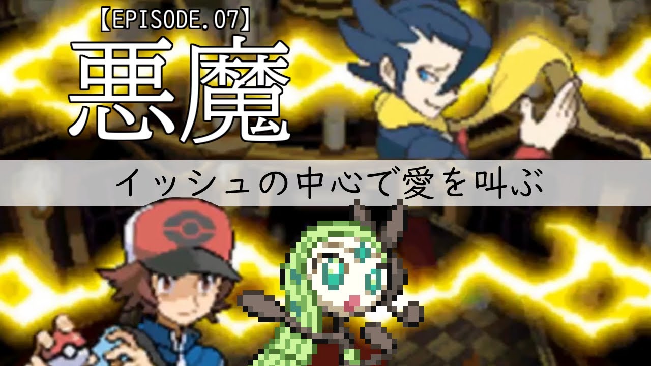 【ポケモンBW】イッシュの中心で愛を叫ぶ #07 【メロエッタ一匹縛り】