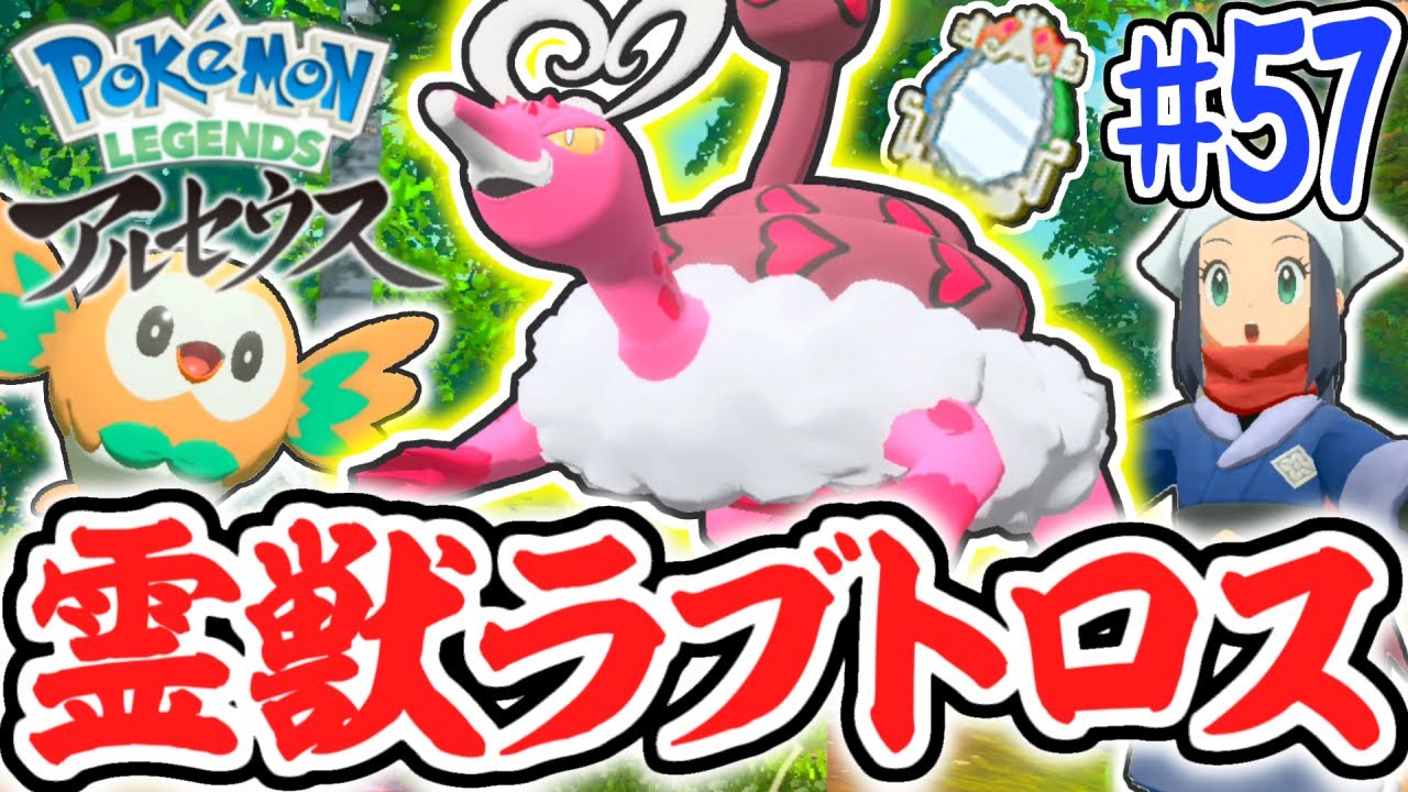 逃げ回るラブトロスを捕まえろ!!限定フォルムチェンジで新たな姿に!?レジェンズアルセウス最速実況Part57【Pokémon LEGENDS アルセウス】