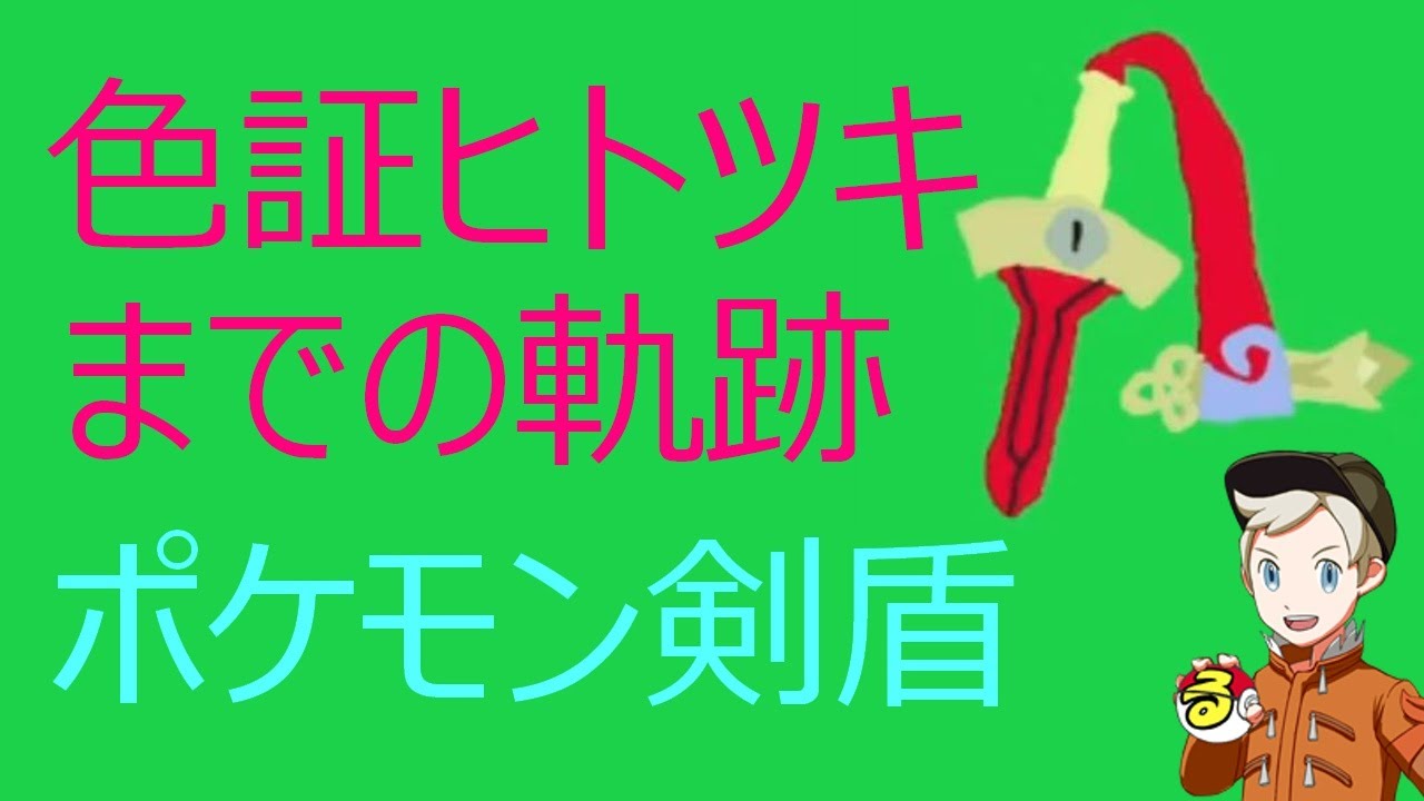 【ポケモン】色証ヒトツキまでの軌跡【剣盾】