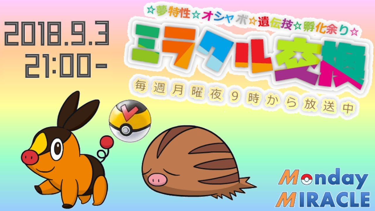 ★月曜夜⑨時のミラクル交換★レベボ入りポカブ＆ウリムー★夢特性のみの孵化余り配布★ポケモンUSUM