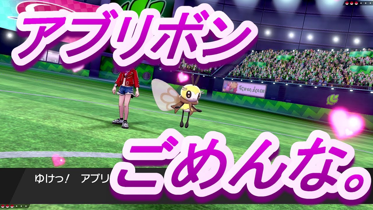 【ポケモン剣盾】アブリボンの笑顔が見たかった。【対戦実況Part58】