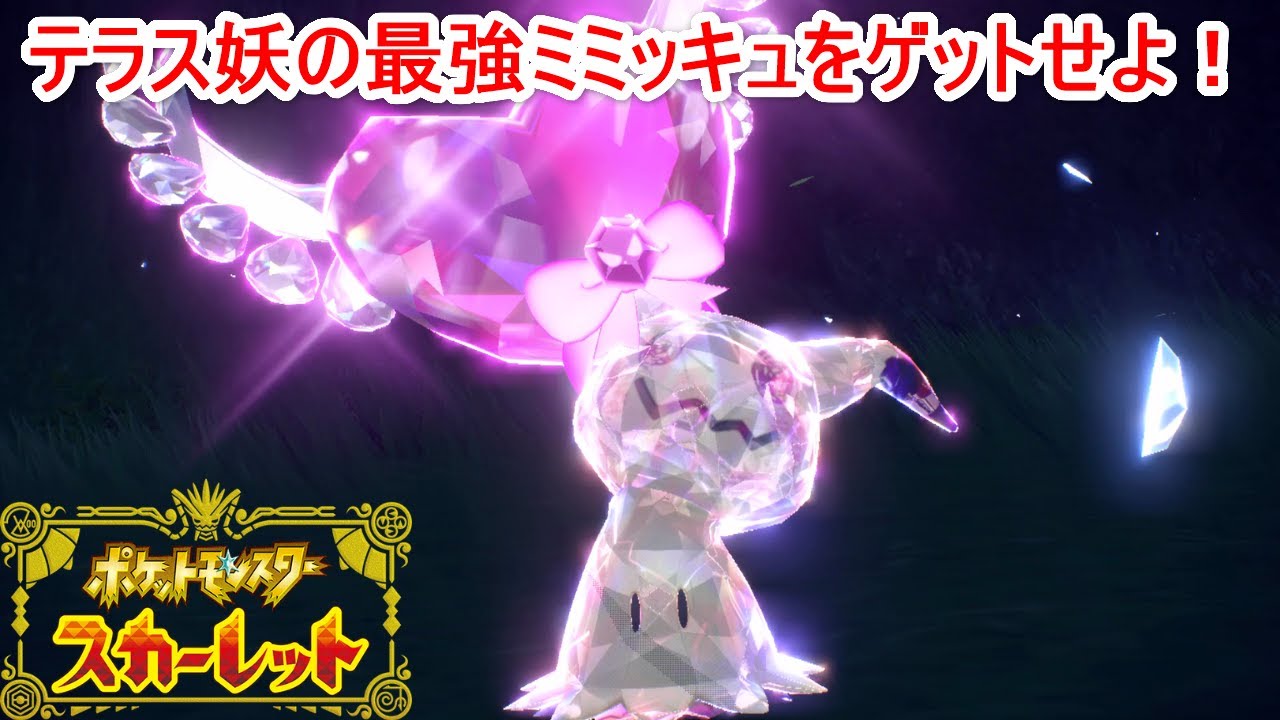 レベル65の最強ミミッキュ登場！テラスタイプ妖精のミミッキュの出現場所と入手方法を解説！【ポケモンSV】