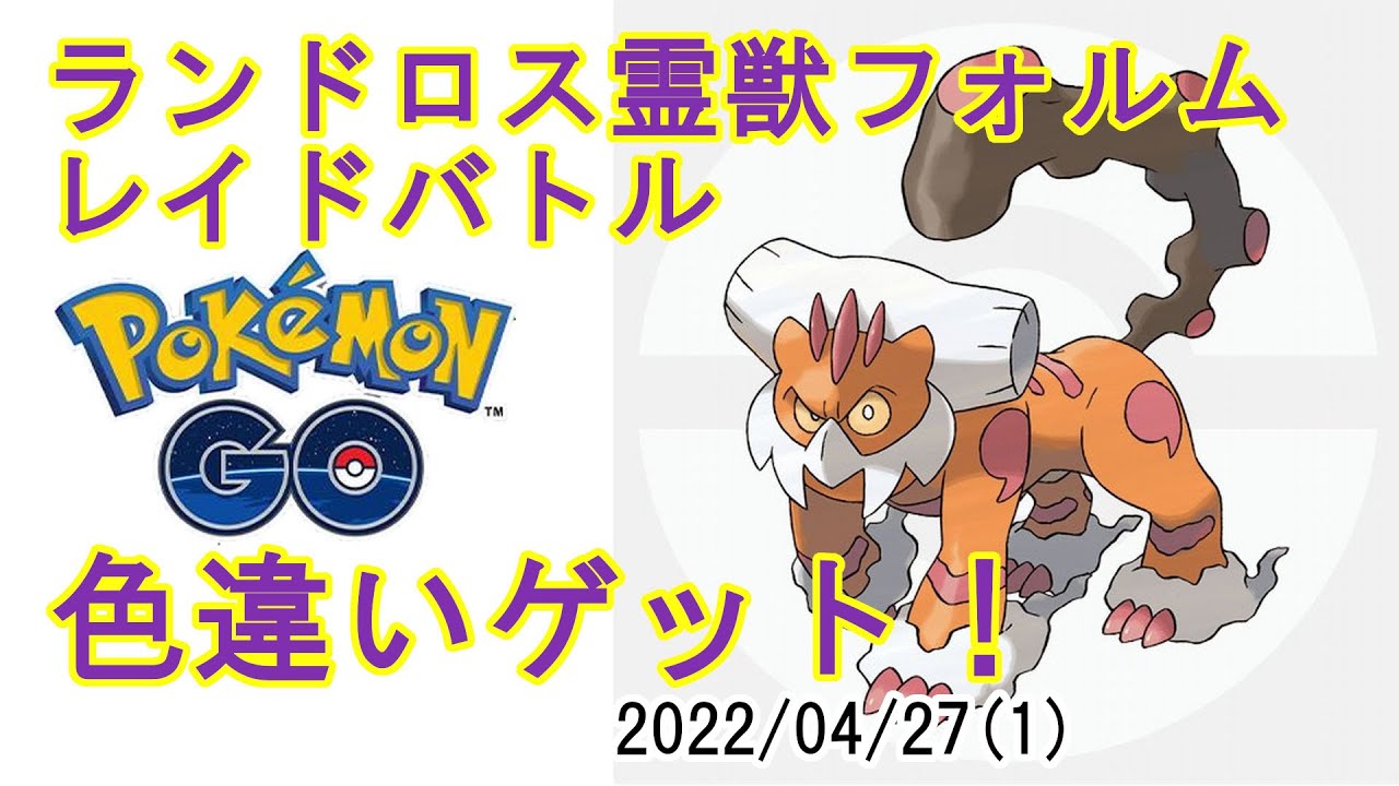 ポケモンGOランドロス霊獣フォルムレイドバトル2022/04/27その1 - 色違いゲット！
