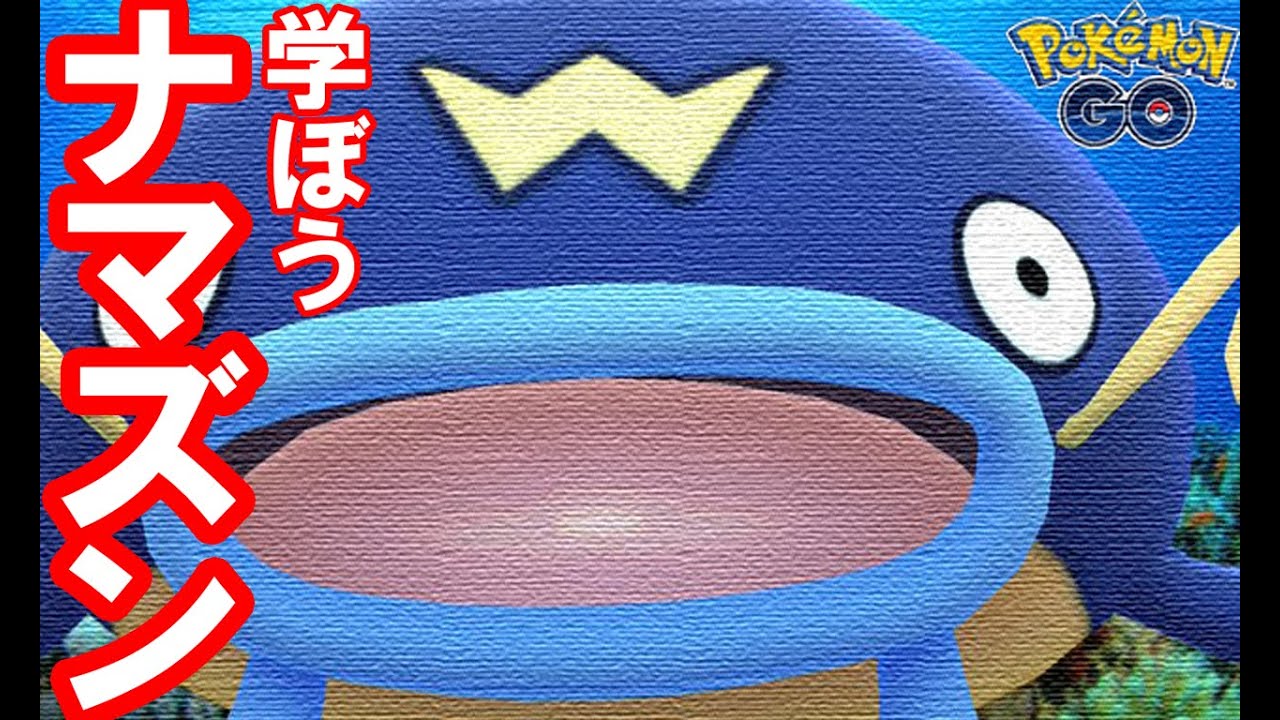 【ポケモンGO】第3回、ナマズンを学ぼう【学ぶシリーズ】